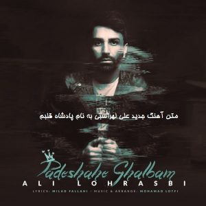 Ali Lohrasbi Padeshahe Ghalbam 300x300 - متن آهنگ جدید علی لهراسبی به نام پادشاه قلبم