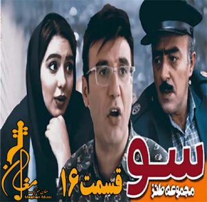 Babak Nahreyn Soo Part 16 1080p MughanMusic com 300x292 - دانلود قسمت 16 سریال طنز سو