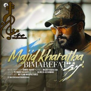 Majid Kharatha – Bi Marefat 300x300 - دانلود آهنگ جدید مجید خراطها به نام بی معرفت