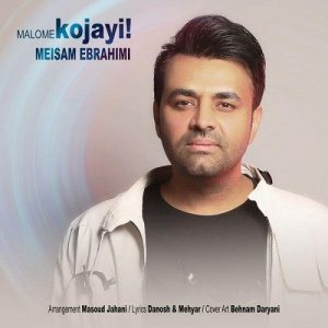 Meysam Ebrahimi Maloome Kojaei 300x300 - دانلود آهنگ جدید میثم ابراهیمی به نام معلومه کجایی