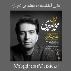 Mohammad Motamedi Ghame Del 300x300 - متن آهنگ محمد معتمدی غم دل