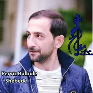 Perviz Bulbule – Shebede 300x300 - دانلود اهنگ ترکی پرویز بلبل به نام شبده