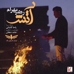 Reza Bahram Atash 300x300 - دانلود آهنگ جدید رضا بهرام به نام آتش