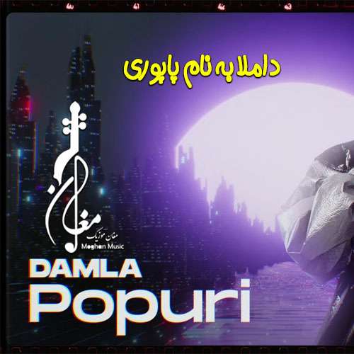 damla popuri - دانلود آهنگ ترکی داملا به نام پاپوری