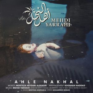 mehdi yarrahi ahle nakhal 300x300 - دانلود آهنگ جدید مهدی یراحی به نام اهل النخل