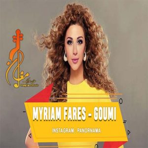 myriam fares goumi goumi 300x300 - دانلود آهنگ میریام فارس به نام قومی قومی میرقصی